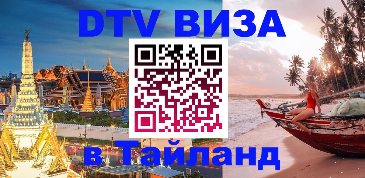 DTV Visa Тайланд купить Тамбов 