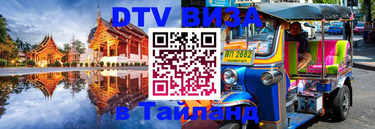 DTV Visa Thailand — прайс и условия, виза без дополнительных документов - 20.11.2025 