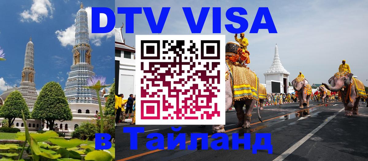 Как сделать DTV визу в Тайланд 